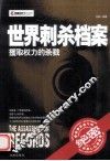 世界刺杀档案  攫取权力的杀戮 封面