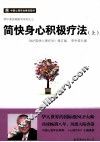 简快身心积极疗法  上 封面