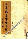 三米格草书习字帖  怀素、欧阳询卷 封面
