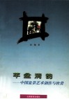芊盆清韵  中国盆景艺术创作与欣赏 封面