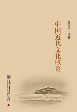近代中国文化概论 封面