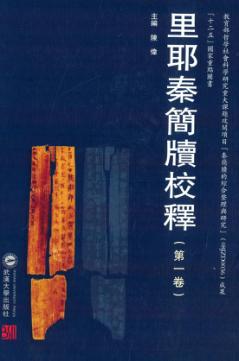 里耶秦简牍校释 第1卷 封面