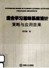 混合学习活动系统设计  策略与应用效果 封面