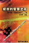 绽放的智慧之花  初中课堂关键教育事件100例 封面