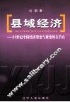 县域经济  21世纪中国经济裂变与聚变的关节点 封面