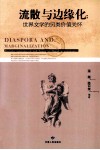 流散与边缘化  世界文学的另类价值关怀 封面