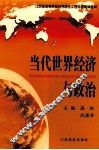 当代世界经济与政治 封面