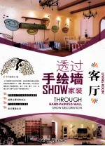 透过手绘墙SHOW家装  客厅 封面