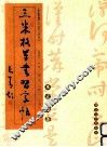 三米格草书习字帖  智永、王献之、王羲之卷 封面
