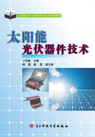 太阳能光伏器件技术 封面