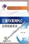 三菱FX系列PLC应用技能实训 封面