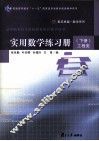 实用数学练习册  下  工程类 封面