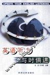 英语听力与时俱进 封面