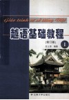 越语基础教程 I  修订版 封面