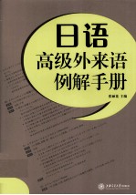 日语高级外来语例解手册 封面