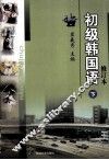初级韩国语  下  修订本 封面