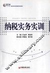 纳税实务实训 封面