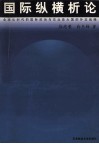 国际纵横析论  全球化时代的国际政治与东北亚大国的外交战略 封面