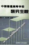 中国普通高等学校研究生院 封面