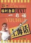 临时急需一句话  上海话 封面