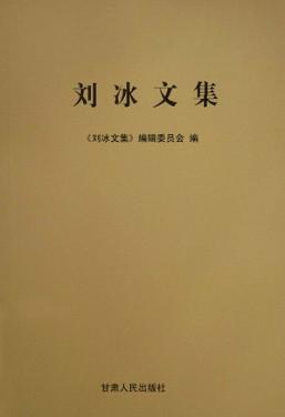 刘冰文集 封面