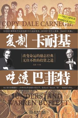 复制卡耐基，吃透巴菲特 封面