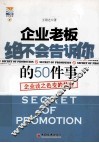 企业老板绝不告诉你的50件事  企业谈之色变的禁书 封面