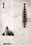 河南佛教塔寺文化漫谈 封面