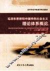 毛泽东思想和中国特色社会主义理论体系概论 封面