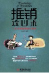 推销攻心术  一本书读懂推销心理学 封面