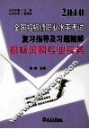 2010全国招标师职业水平考试复习指导及习题精解  招标采购专业实务 封面