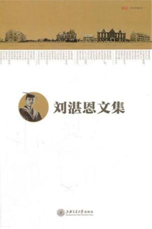 刘湛恩文集 封面