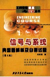 信号与系统典型题解及自测试题  第3版 封面