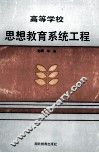 高等学校思想教育系统工程 封面
