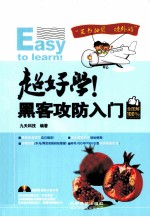 超好学！黑客攻防入门全图解 封面