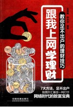 跟我上网学理财  教你足不出户的理财技巧 封面