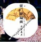 贾广健扇面  没骨花卉 封面