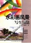 水彩画风景写生画法 封面