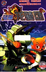 蓝猫龙骑团  2 封面