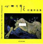 心田之华  幻循作品集 封面