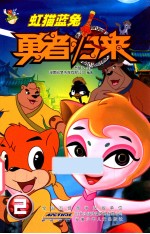 虹猫蓝兔勇者归来  2 封面