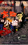 太空“小偷” 封面