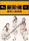 新阶梯  速写人物训练 封面