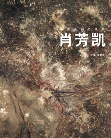 中国当代艺术家  肖芳凯 封面