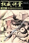 权威讲堂  素描卷  素描静物结构表现 封面