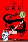 蓝莲花 封面