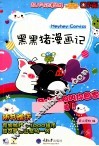 黑黑猪漫画记 封面