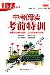 中考阅读考前特训 封面