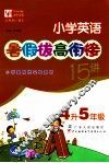 小学英语暑假拔高衔接15讲  四年级升五年级 封面
