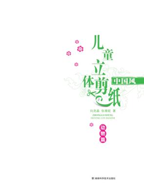 中国风·儿童立体剪纸  动物篇 封面